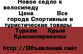 Новое седло к велосипеду Cronus Soldier 1.5 › Цена ­ 1 000 - Все города Спортивные и туристические товары » Туризм   . Крым,Красноперекопск